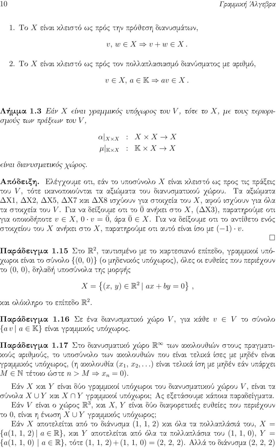 Ελέγχουμε οτι, εάν το υποσύνολο X είναι κλειστό ως προς τις πράξεις του V, τότε ικανοποιούνται τα αξιώματα του διανυσματικού χώρου.