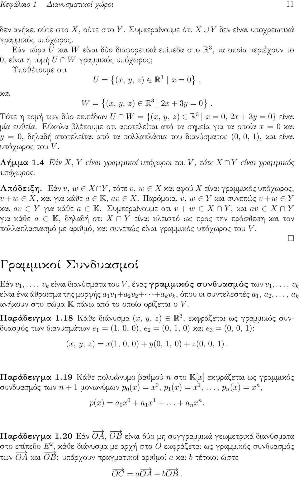 Τότε η τομή των δύο επιπέδων U W = {(x, y, z) R 3 x = 0, 2x + 3y = 0} είναι μία ευθεία.