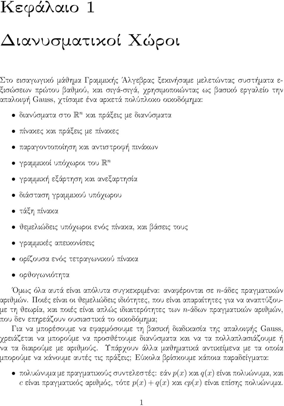 εξάρτηση και ανεξαρτησία διάσταση γραμμικού υπόχωρου τάξη πίνακα θεμελιώδεις υπόχωροι ενός πίνακα, και βάσεις τους γραμμικές απεικονίσεις ορίζουσα ενός τετραγωνικού πίνακα ορθογωνιότητα Ομως όλα αυτά