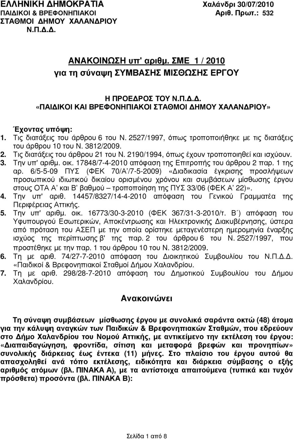 2527/1997, όπως τροποποιήθηκε µε τις διατάξεις του άρθρου 10 του Ν. 3812/2009. 2. Τις διατάξεις του άρθρου 21 του Ν. 2190/1994, όπως έχουν τροποποιηθεί και ισχύουν. 3. Την υπ' αριθµ. οικ.