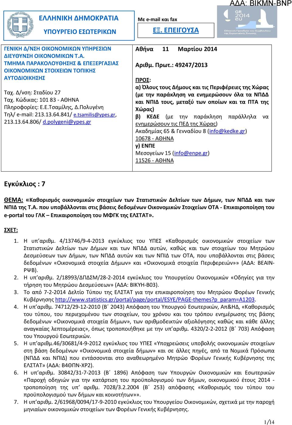 ΕΠΕΙΓΟΥΣΑ Αθήνα 11 Μαρτίου 2014 Αριθμ. Πρωτ.