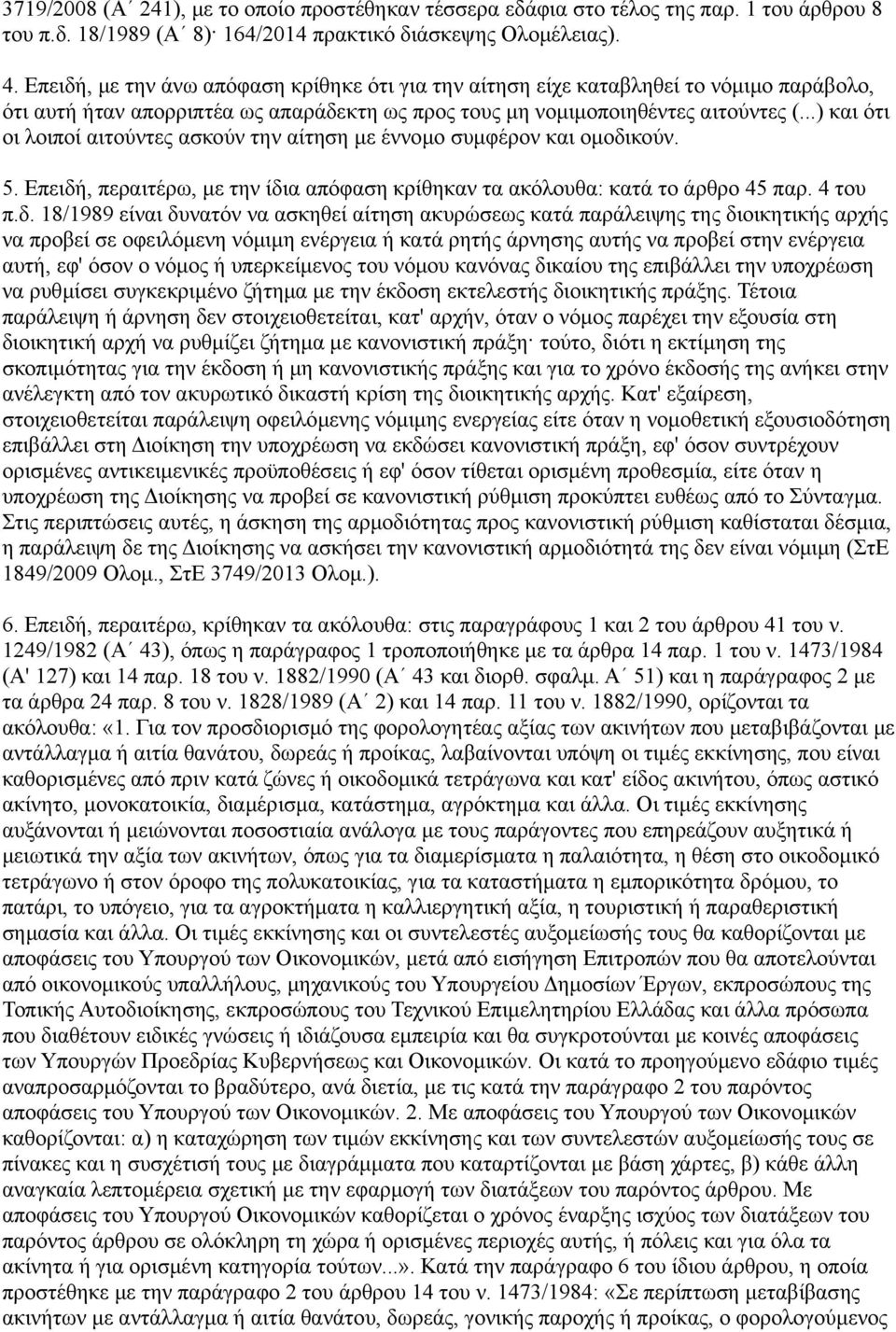 ..) και ότι οι λοιποί αιτούντες ασκούν την αίτηση με έννομο συμφέρον και ομοδι
