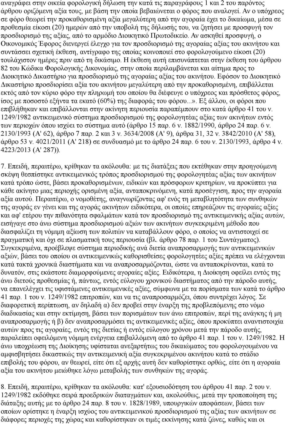 προσδιορισμό της αξίας, από το αρμόδιο Διοικητικό Πρωτοδικείο.