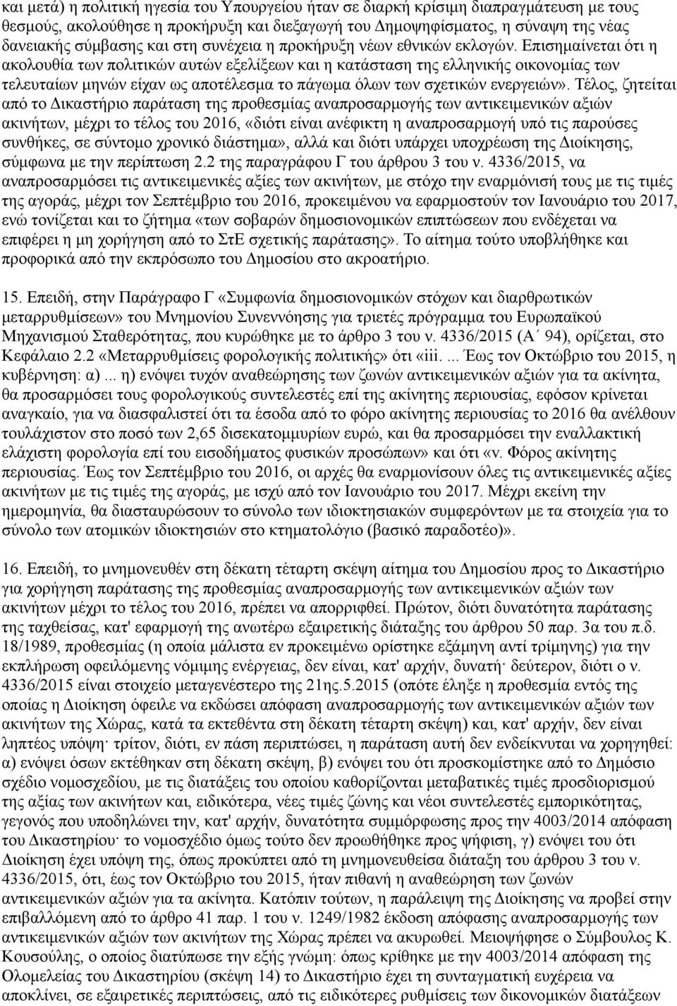 Επισημαίνεται ότι η ακολουθία των πολιτικών αυτών εξελίξεων και η κατάσταση της ελληνικής οικονομίας των τελευταίων μηνών είχαν ως αποτέλεσμα το πάγωμα όλων των σχετικών ενεργειών».