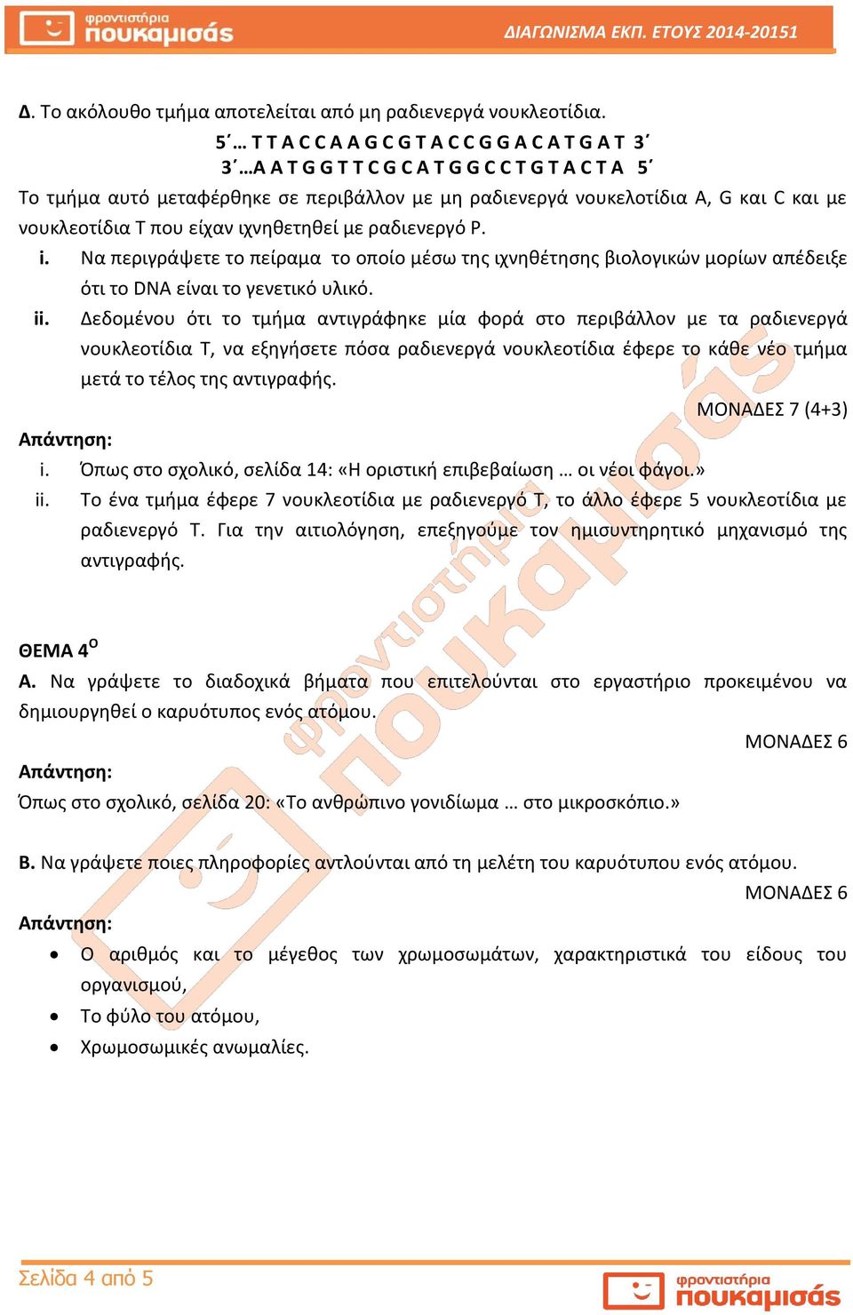 νουκλεοτίδια Τ που είχαν ιχνηθετηθεί με ραδιενεργό Ρ. i. Να περιγράψετε το πείραμα το οποίο μέσω της ιχνηθέτησης βιολογικών μορίων απέδειξε ii. ότι το DNA είναι το γενετικό υλικό.