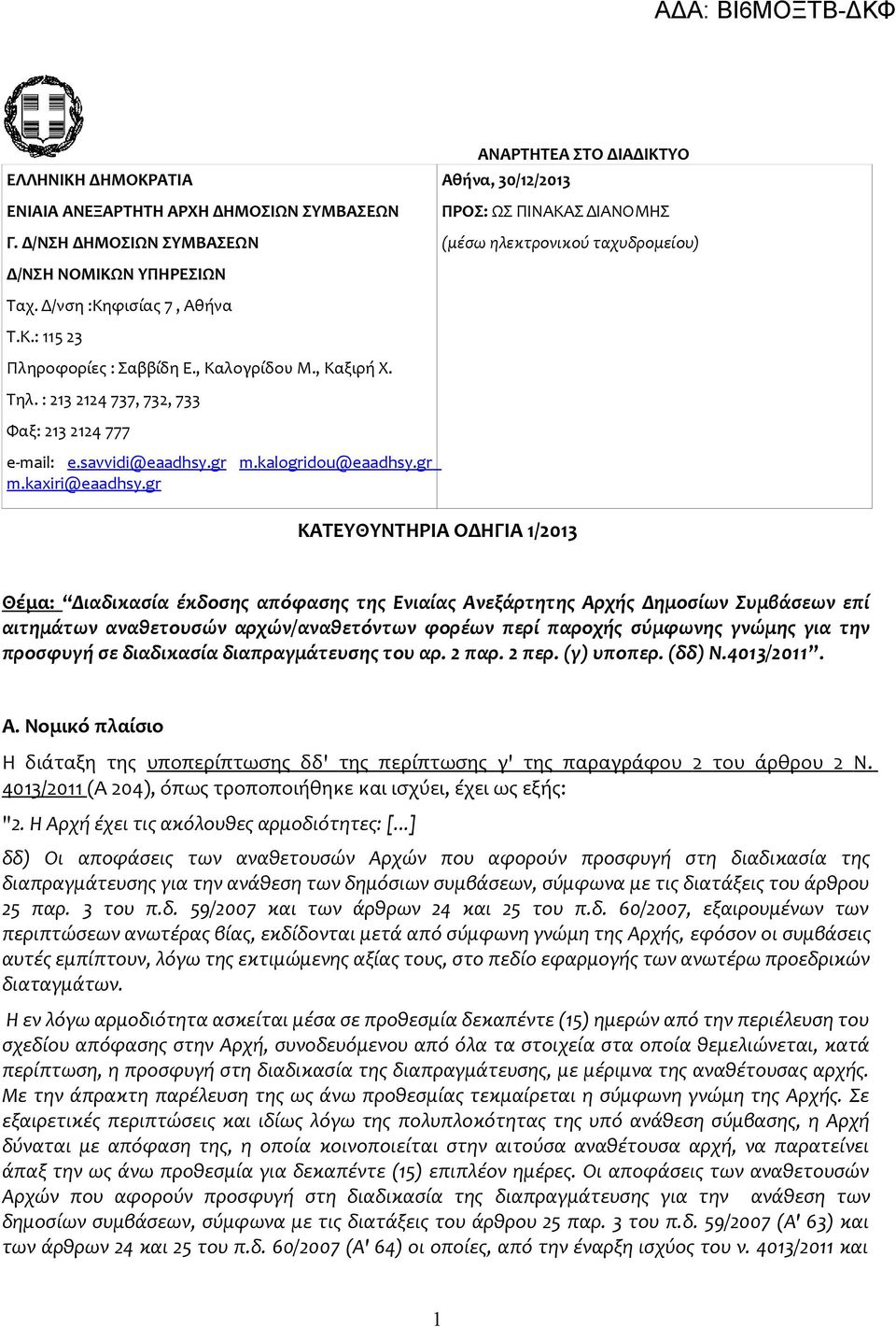 , Καλογρίδου Μ., Καξιρή Χ. Τηλ. : 213 2124 737, 732, 733 Φαξ: 213 2124 777 e-mail: e.savvidi@eaadhsy.gr m.kalogridou@eaadhsy.gr m.kaxiri@eaadhsy.