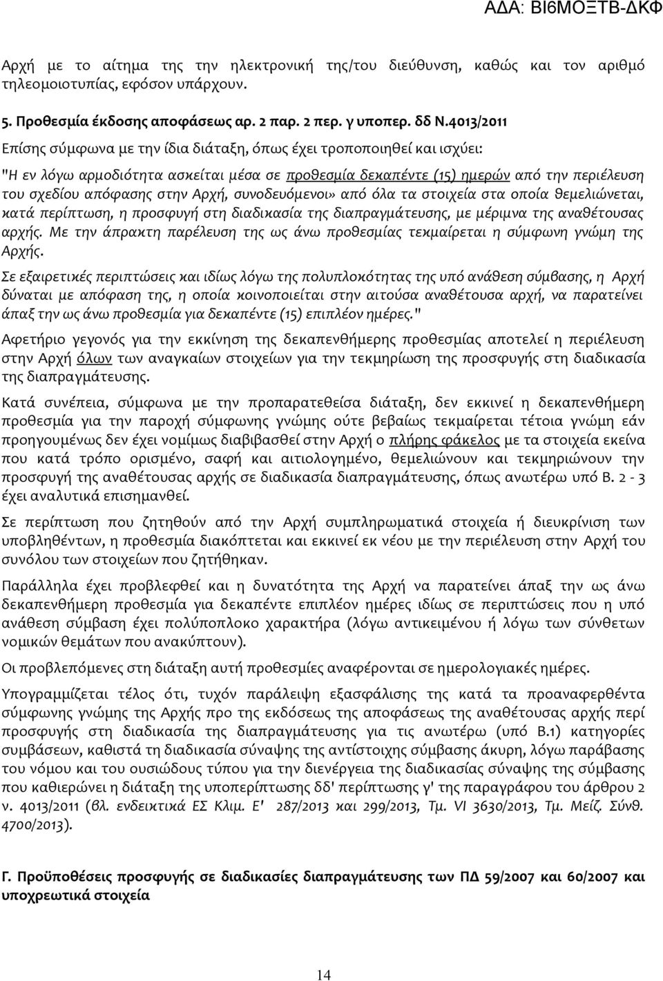 Αρχή, συνοδευόμενοι» από όλα τα στοιχεία στα οποία θεμελιώνεται, κατά περίπτωση, η προσφυγή στη διαδικασία της διαπραγμάτευσης, με μέριμνα της αναθέτουσας αρχής.