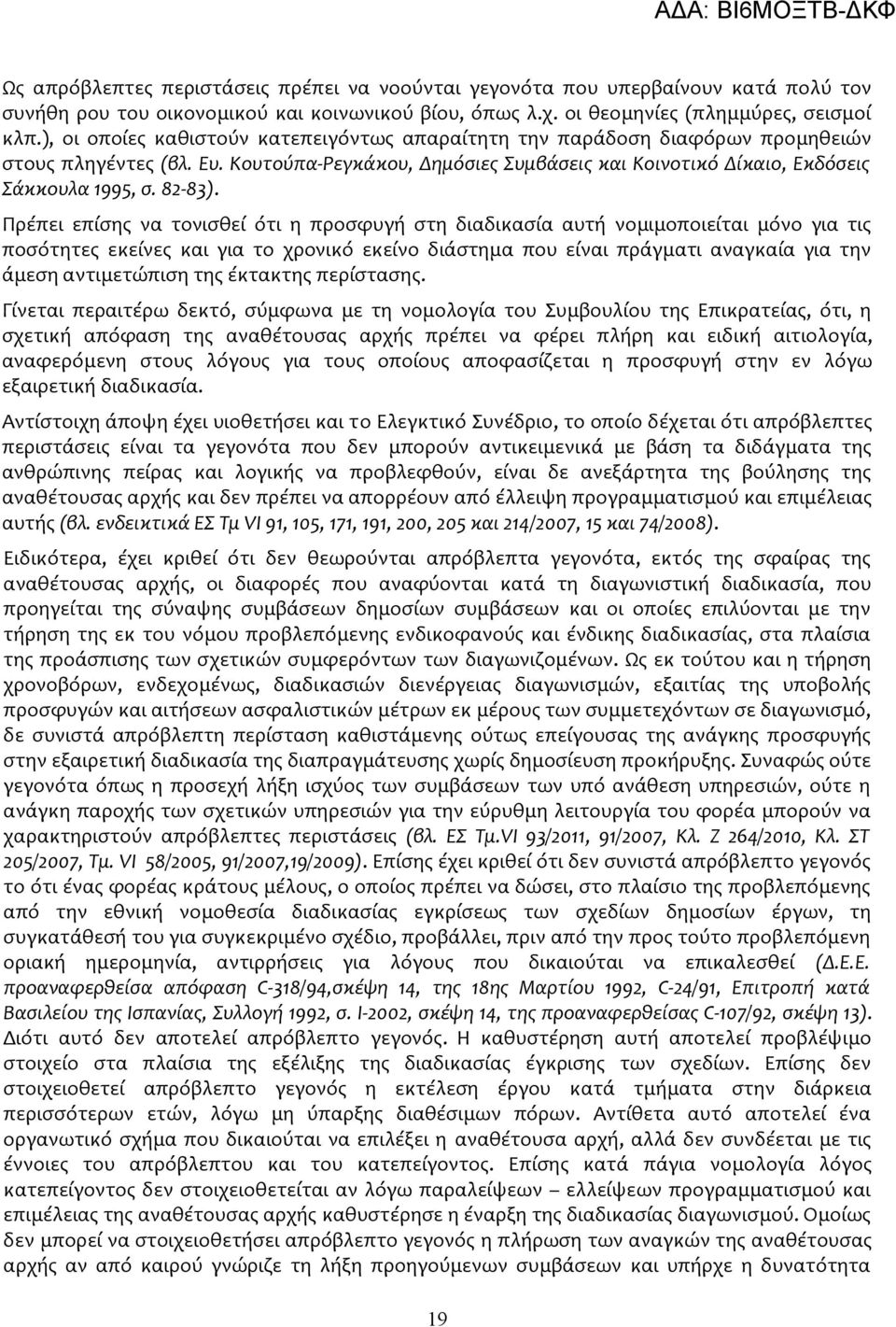 Πρέπει επίσης να τονισθεί ότι η προσφυγή στη διαδικασία αυτή νομιμοποιείται μόνο για τις ποσότητες εκείνες και για το χρονικό εκείνο διάστημα που είναι πράγματι αναγκαία για την άμεση αντιμετώπιση