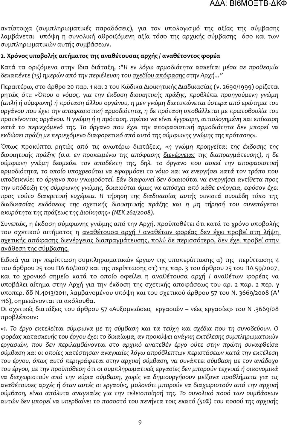 του σχεδίου απόφασης στην Αρχή... Περαιτέρω, στο άρθρο 20 παρ. 1 και 2 του Κώδικα Διοικητικής Διαδικασίας (ν.