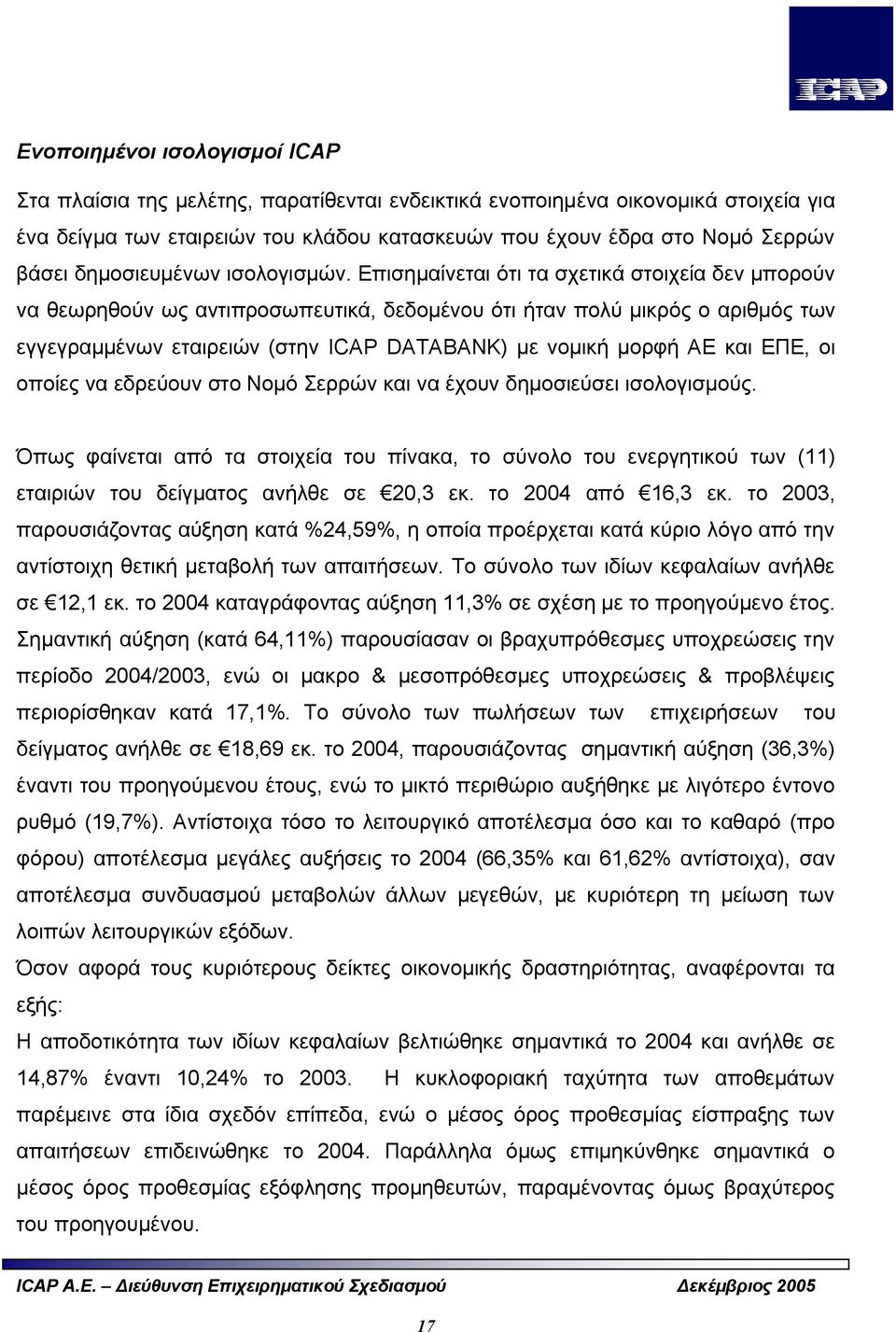 Επισημαίνεται ότι τα σχετικά στοιχεία δεν μπορούν να θεωρηθούν ως αντιπροσωπευτικά, δεδομένου ότι ήταν πολύ μικρός ο αριθμός των εγγεγραμμένων εταιρειών (στην ICAP DATABANK) με νομική μορφή ΑΕ και