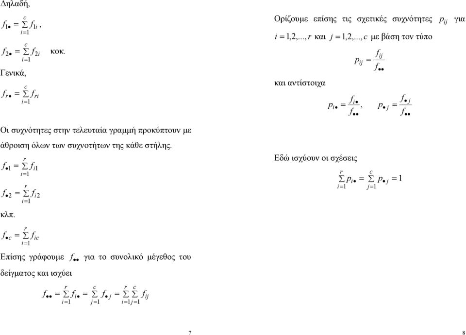 κάθε στήλης. = i = i κλπ.