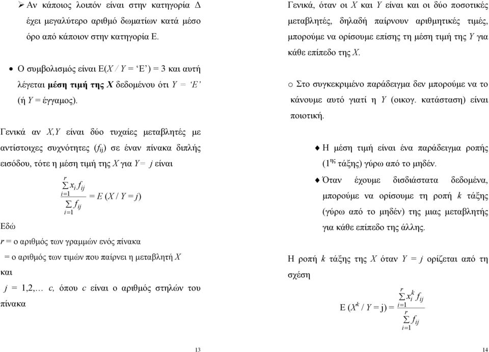 Γενικά αν Χ,Υ είναι δύο τυχαίες μεταβλητές με αντίστοιχες συχνότητες ( ) σε έναν πίνακα διπλής εισόδου, τότε η μέση τιμή της Χ για Υ= j είναι x i = Ε (Χ / Υ = j) Εδώ = ο αριθμός των γραμμών ενός