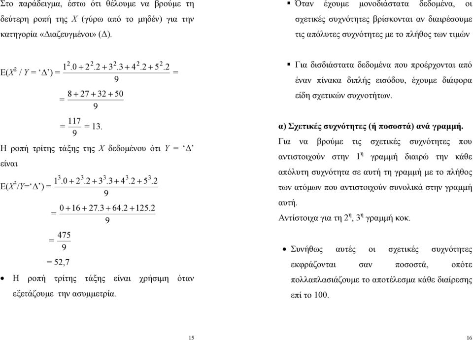 = 9. + 5. = Για δισδιάστατα δεδομένα που προέρχονται από έναν πίνακα διπλής εισόδου, έχουμε διάφορα είδη σχετικών συχνοτήτων. 7 = =. 9 Η ροπή τρίτης τάξης της Χ δεδομένου ότι Υ = Δ είναι Ε(X.