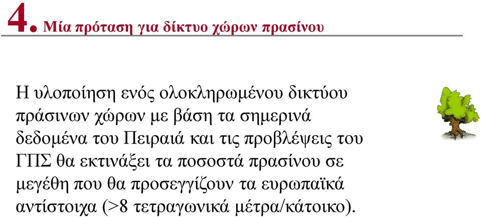 Πειραιά και τις προβλέψεις του ΓΠΣ θα εκτινάξει τα ποσοστά πρασίνου σε