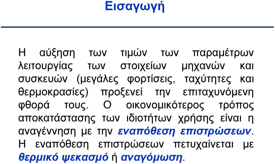 φθορά τους.