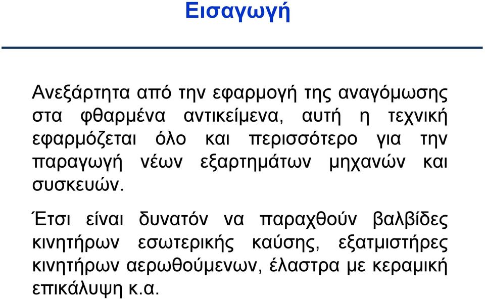 μηχανών και συσκευών.