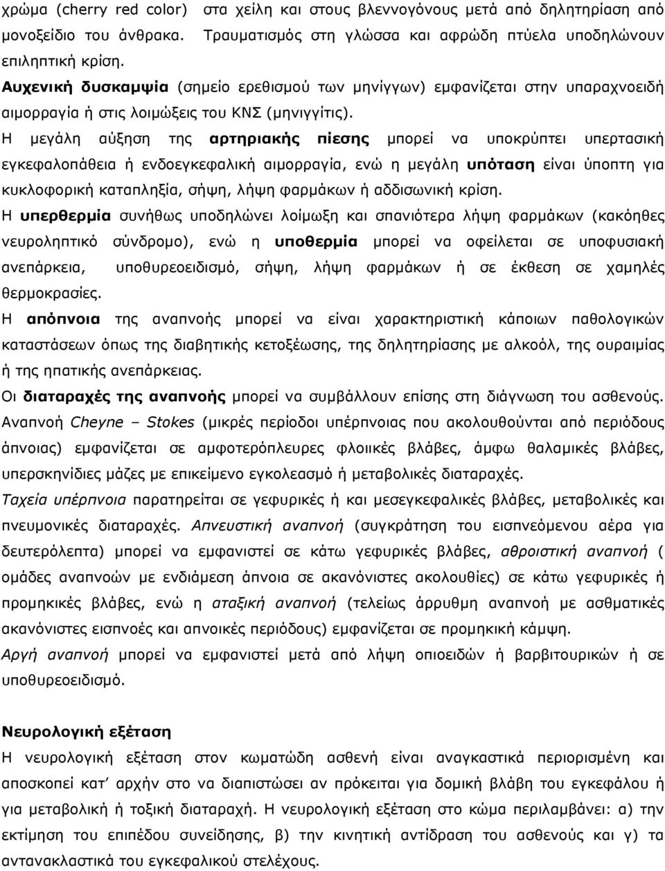 Η µεγάλη αύξηση της αρτηριακής πίεσης µπορεί να υποκρύπτει υπερτασική εγκεφαλοπάθεια ή ενδοεγκεφαλική αιµορραγία, ενώ η µεγάλη υπόταση είναι ύποπτη για κυκλοφορική καταπληξία, σήψη, λήψη φαρµάκων ή