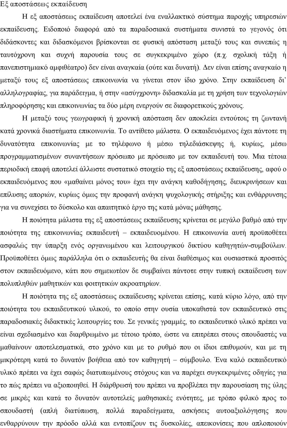 συγκεκριμένο χώρο (π.χ. σχολική τάξη ή πανεπιστημιακό αμφιθέατρο) δεν είναι αναγκαία (ούτε και δυνατή). Δεν είναι επίσης αναγκαίο η μεταξύ τους εξ αποστάσεως επικοινωνία να γίνεται στον ίδιο χρόνο.