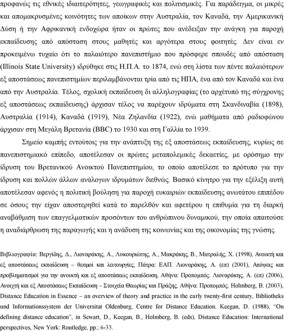 εκπαίδευσης από απόσταση στους μαθητές και αργότερα στους φοιτητές.