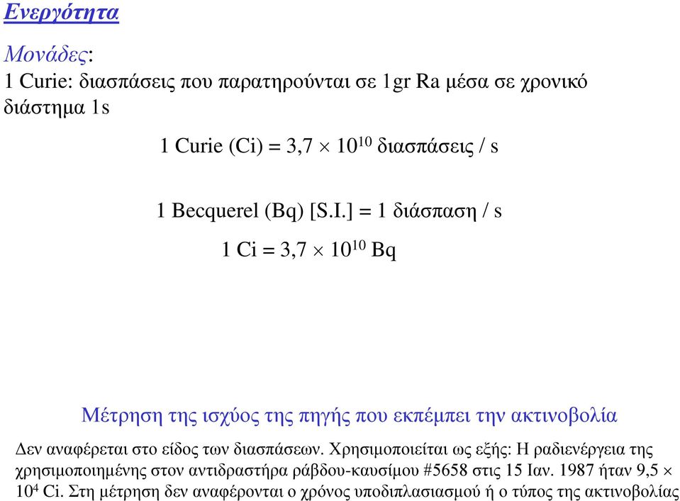 ] = 1 διάσπαση / s 1 Ci = 3,7 10 10 Bq Μέτρηση της ισχύος της πηγής που εκπέμπει την ακτινοβολία Δεν αναφέρεται στο είδος των