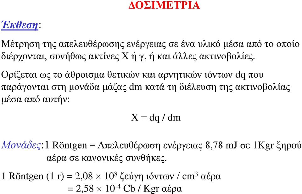 Ορίζεται ως το άθροισμα θετικών και αρνητικών ιόντων dq που παράγονται στη μονάδα μάζας dm κατά τη διέλευση της