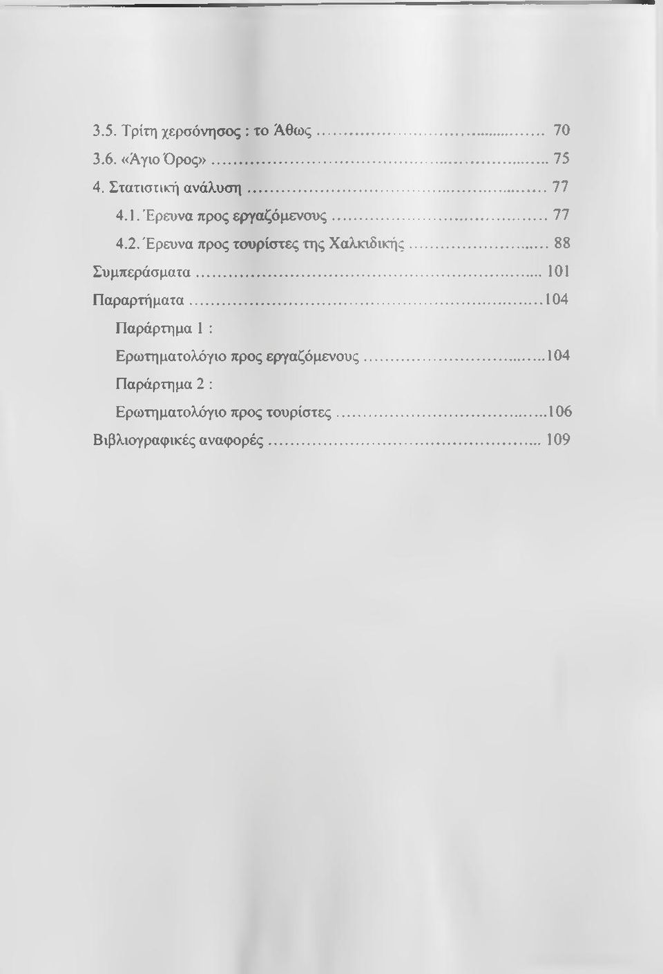 ..88 Συμπεράσματα... 101 Παραρτήματα.