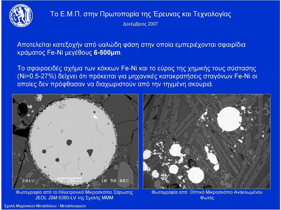 5-27%) δείχνειότιπρόκειταιγιαμηχανικέςκατακρατήσειςσταγόνωνfe-ni οι οποίες δεν πρόφθασαν να διαχωριστούν από την