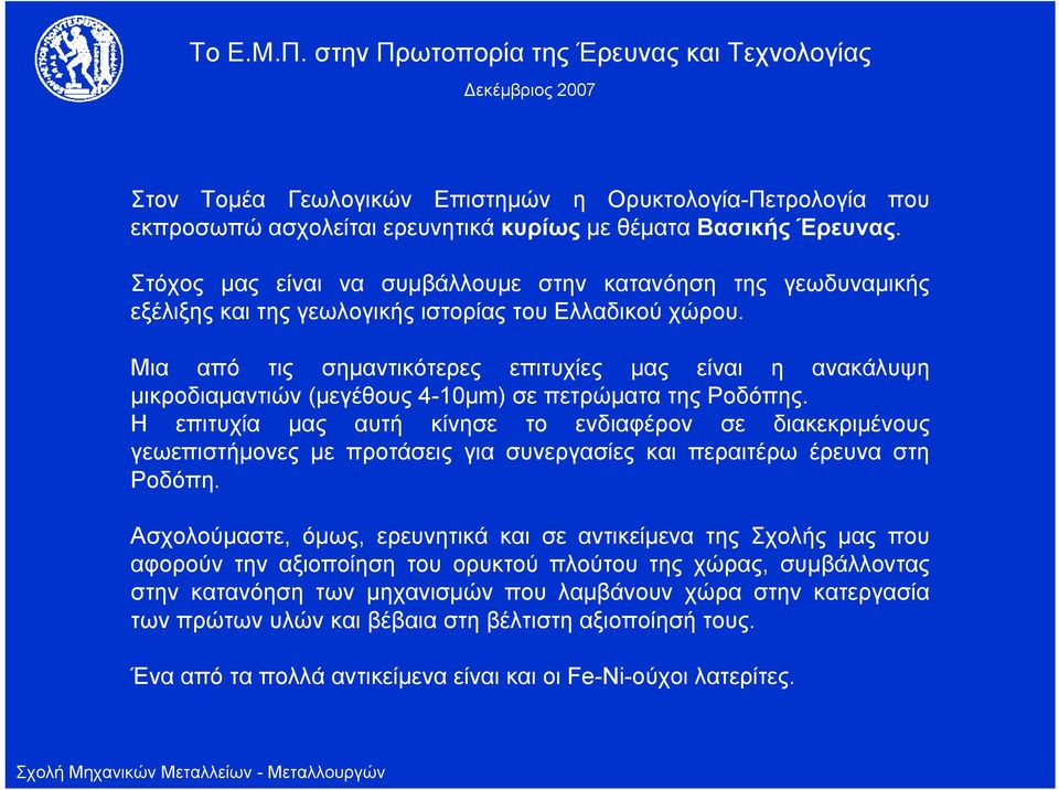 Μια από τις σημαντικότερες επιτυχίες μας είναι η ανακάλυψη μικροδιαμαντιών (μεγέθους 4-10μm) σε πετρώματα της Ροδόπης.