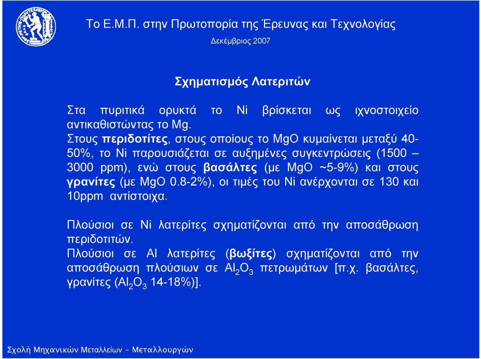 βασάλτες (με MgO ~5-9%) και στους γρανίτες (με MgO 0.8-2%), οι τιμές του Ni ανέρχονται σε 130 και 10ppm αντίστοιχα.