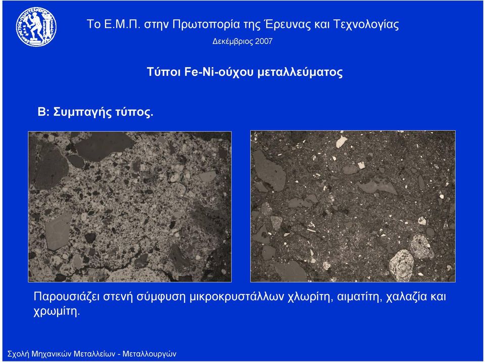 Παρουσιάζει στενή σύμφυση