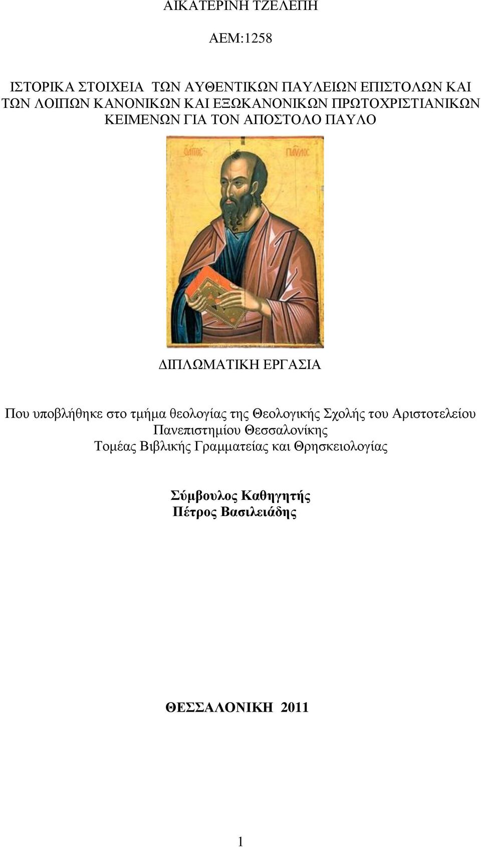 Που υποβλήθηκε στο τμήμα θεολογίας της Θεολογικής Σχολής του Αριστοτελείου Πανεπιστημίου