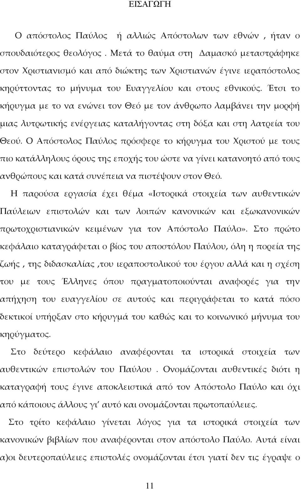 Έτσι το κήρυγμα με το να ενώνει τον Θεό με τον άνθρωπο λαμβάνει την μορφή μιας λυτρωτικής ενέργειας καταλήγοντας στη δόξα και στη λατρεία του Θεού.