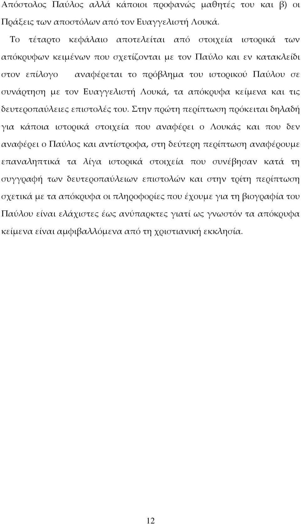 τον Ευαγγελιστή Λουκά, τα απόκρυφα κείμενα και τις δευτεροπαύλειες επιστολές του.