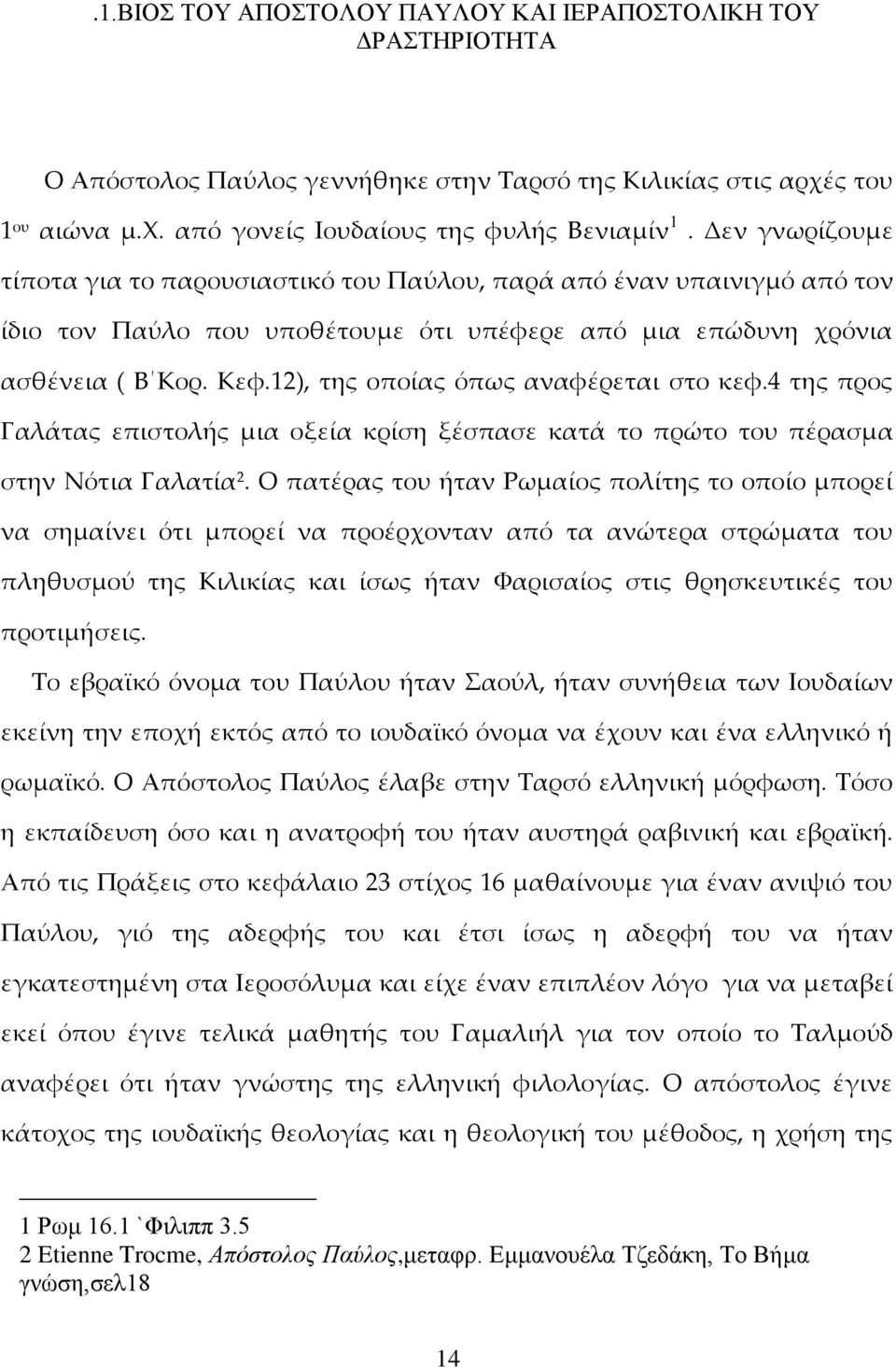 12), της οποίας όπως αναφέρεται στο κεφ.4 της προς Γαλάτας επιστολής μια οξεία κρίση ξέσπασε κατά το πρώτο του πέρασμα στην Νότια Γαλατία 2.