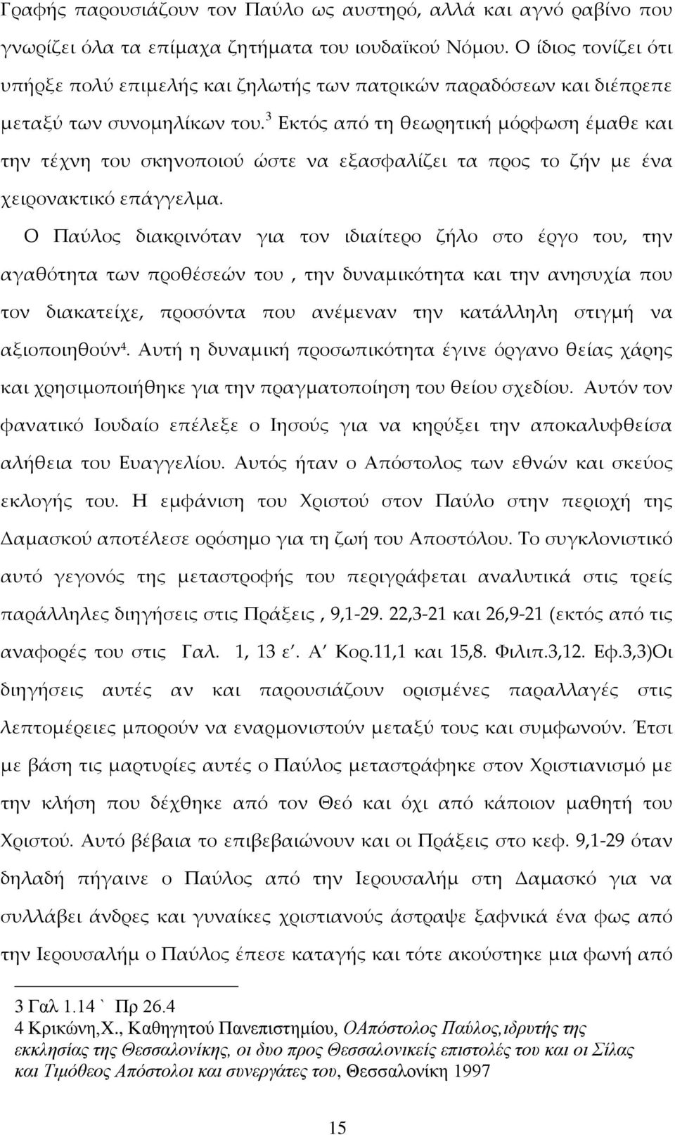 3 Εκτός από τη θεωρητική μόρφωση έμαθε και την τέχνη του σκηνοποιού ώστε να εξασφαλίζει τα προς το ζήν με ένα χειρονακτικό επάγγελμα.