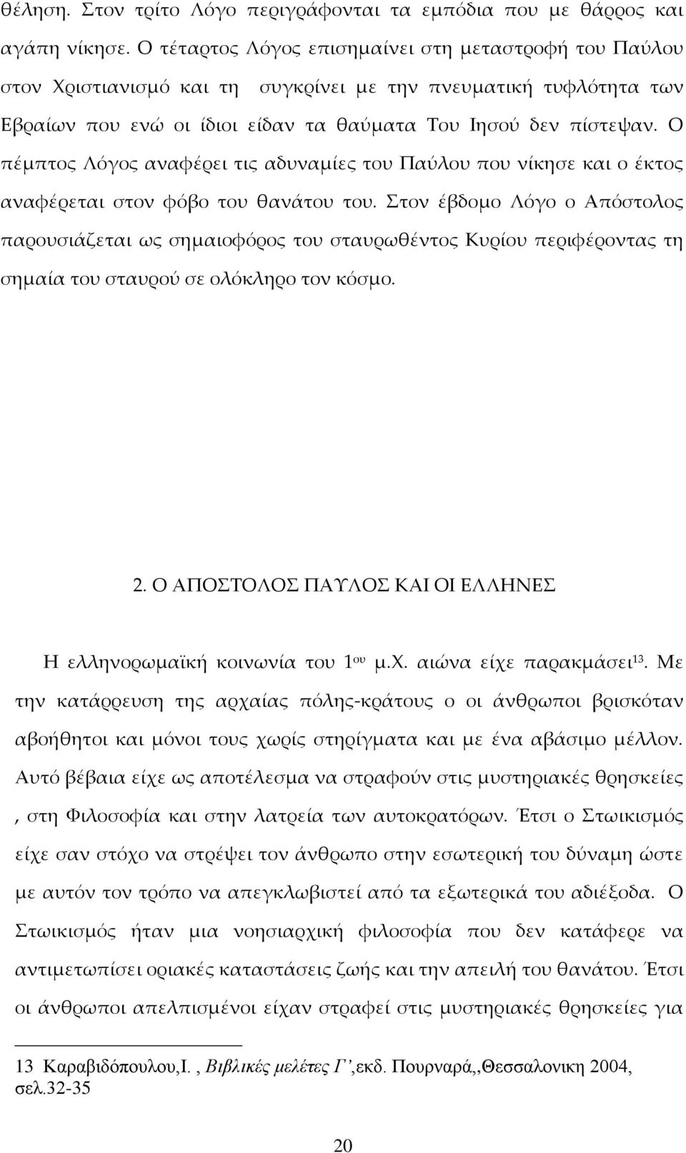 Ο πέμπτος Λόγος αναφέρει τις αδυναμίες του Παύλου που νίκησε και ο έκτος αναφέρεται στον φόβο του θανάτου του.