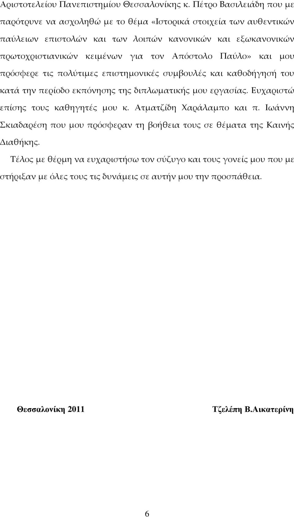 κειμένων για τον Απόστολο Παύλο» και μου πρόσφερε τις πολύτιμες επιστημονικές συμβουλές και καθοδήγησή του κατά την περίοδο εκπόνησης της διπλωματικής μου εργασίας.