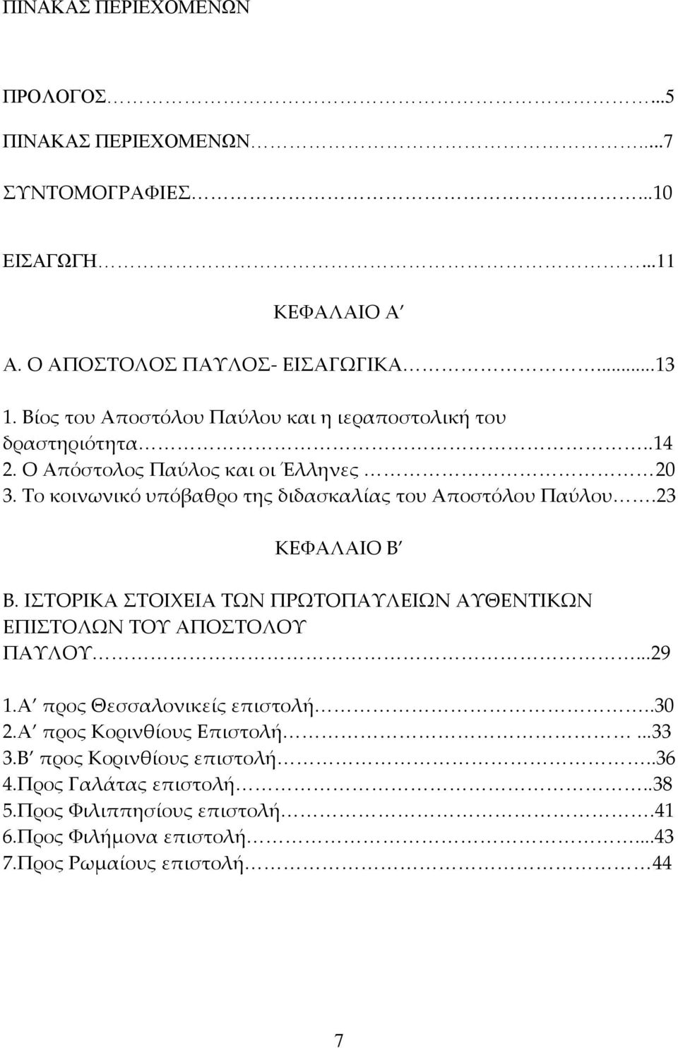 Το κοινωνικό υπόβαθρο της διδασκαλίας του Αποστόλου Παύλου.23 ΚΕΦΑΛΑΙΟ Β Β. ΙΣΤΟΡΙΚΑ ΣΤΟΙΧΕΙΑ ΤΩΝ ΠΡΩΤΟΠΑΥΛΕΙΩΝ ΑΥΘΕΝΤΙΚΩΝ ΕΠΙΣΤΟΛΩΝ ΤΟΥ ΑΠΟΣΤΟΛΟΥ ΠΑΥΛΟΥ...29 1.