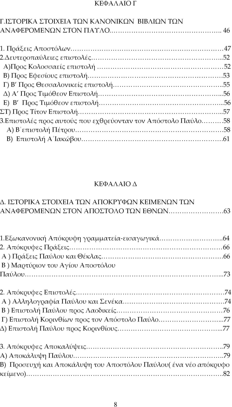 58 Α) Β επιστολή Πέτρου.58 Β) Επιστολή Α Ιακώβου.61 ΚΕΦΑΛΑΙΟ Δ Δ. ΙΣΤΟΡΙΚΑ ΣΤΟΙΧΕΙΑ ΤΩΝ ΑΠΟΚΡΥΦΩΝ ΚΕΙΜΕΝΩΝ ΤΩΝ ΑΝΑΦΕΡΟΜΕΝΩΝ ΣΤΟΝ ΑΠΟΣΤΟΛΟ ΤΩΝ ΕΘΝΩΝ.63 1.Εξωκανονική Απόκρυφη γραμματεία-εισαγωγικά.