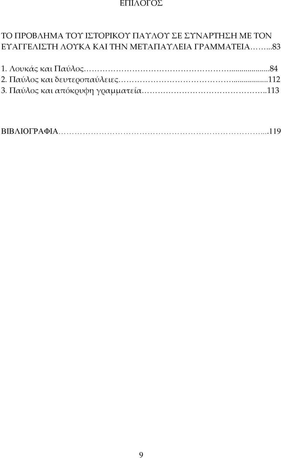 Λουκάς και Παύλος...84 2. Παύλος και δευτεροπαύλειες...112 3.