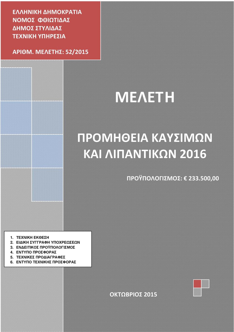 500,00 1. ΤΕΧΝΙΚΗ ΕΚΘΕΣΗ 2. ΕΙ ΙΚΗ ΣΥΓΓΡΑΦΗ ΥΠΟΧΡΕΩΣΕΩΝ 3. ΕΝ ΕΙΤΙΚΟΣ ΠΡΟΫΠΟΛΟΓΙΣΜΟΣ 4.