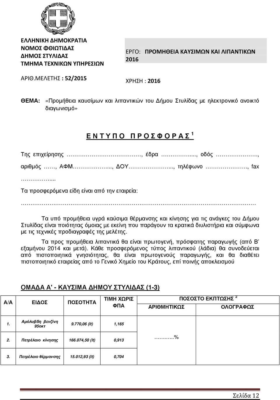 1 Της επιχείρησης, έδρα..., οδός., αριθµός, ΑΦΜ..., ΟΥ..., τηλέφωνο., fax.
