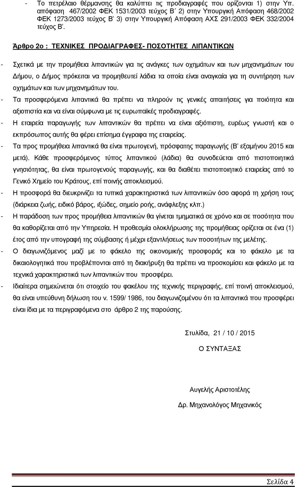Άρθρο 2ο : ΤΕΧΝΙΚΕΣ ΠΡΟ ΙΑΓΡΑΦΕΣ- ΠΟΣΟΤΗΤΕΣ ΛΙΠΑΝΤΙΚΩΝ - Σχετικά µε την προµήθεια λιπαντικών για τις ανάγκες των οχηµάτων και των µηχανηµάτων του ήµου, ο ήµος πρόκειται να προµηθευτεί λάδια τα οποία