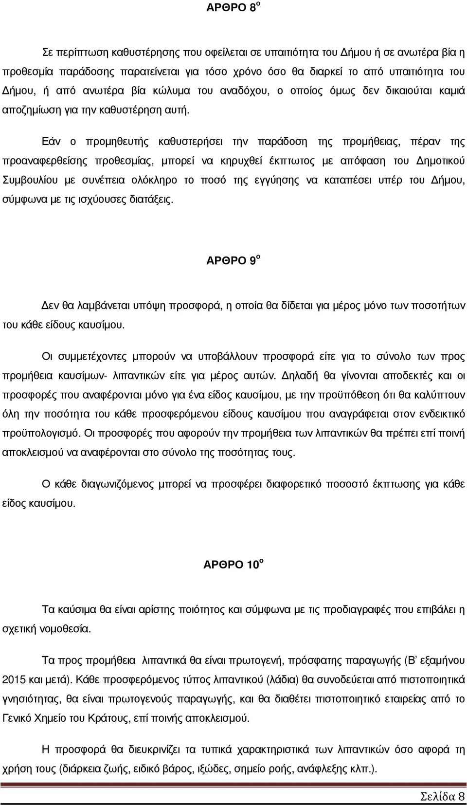 Εάν ο προµηθευτής καθυστερήσει την παράδοση της προµήθειας, πέραν της προαναφερθείσης προθεσµίας, µπορεί να κηρυχθεί έκπτωτος µε απόφαση του ηµοτικού Συµβουλίου µε συνέπεια ολόκληρο το ποσό της