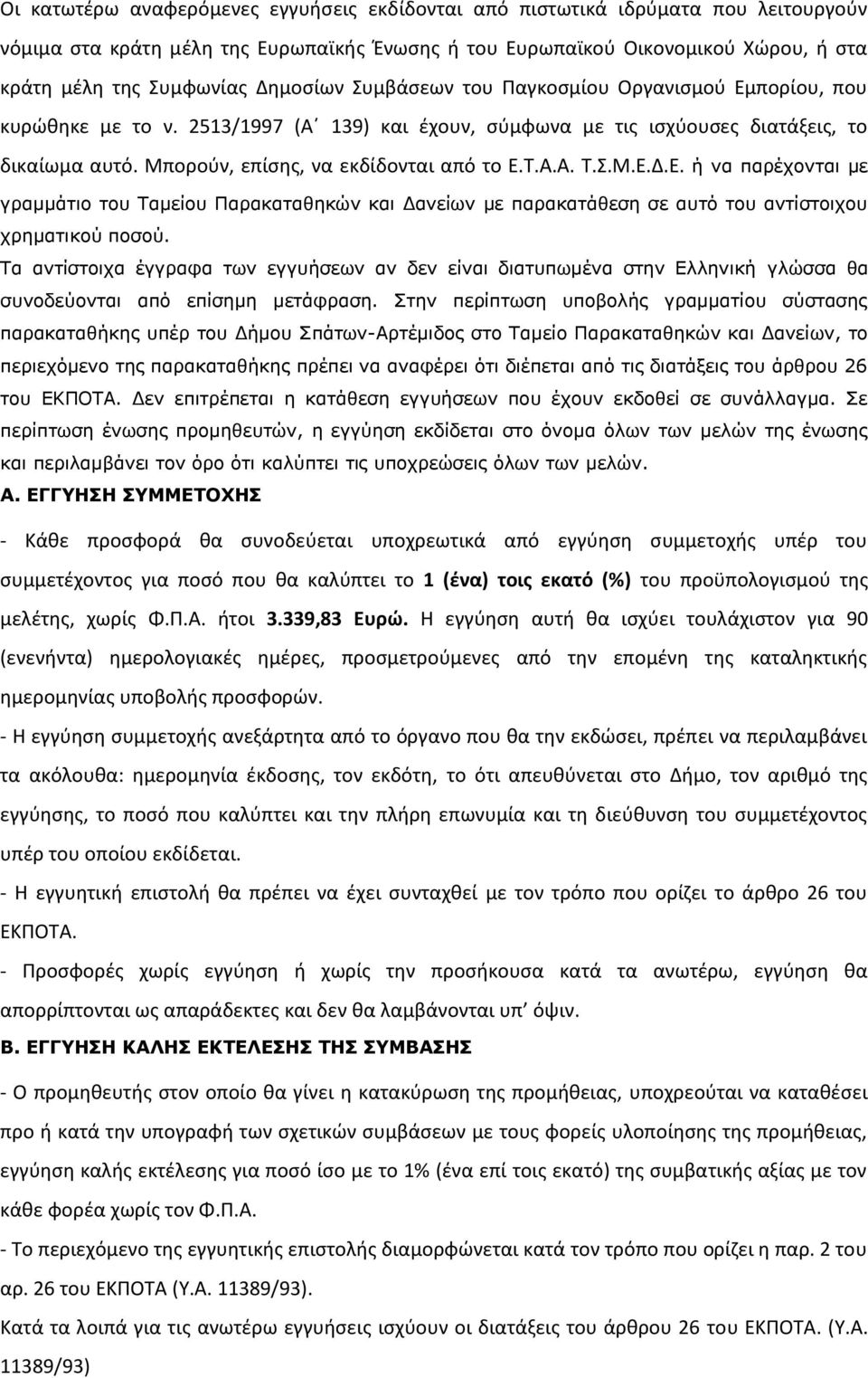 Τ.Α.Α. Τ.Σ.Μ.Ε.Δ.Ε. ή να παρέχονται με γραμμάτιο του Ταμείου Παρακαταθηκών και Δανείων με παρακατάθεση σε αυτό του αντίστοιχου χρηματικού ποσού.