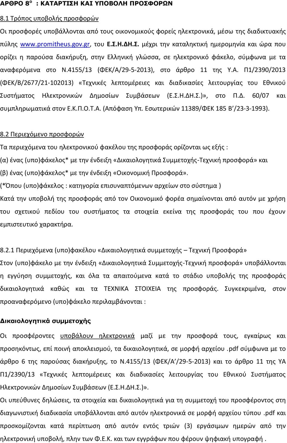 4155/13 (ΦΕΚ/Α/29-5-2013), στο άρθρο 11 της Υ.Α. Π1/2390/2013 (ΦΕΚ/Β/2677/21-102013) «Τεχνικές λεπτομέρειες και διαδικασίες λειτουργίας του Εθνικού Συστήματος Ηλεκτρονικών Δημοσίων Συμβάσεων (Ε.Σ.Η.ΔΗ.