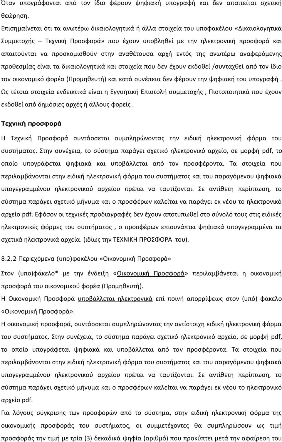 προσκομισθούν στην αναθέτουσα αρχή εντός της ανωτέρω αναφερόμενης προθεσμίας είναι τα δικαιολογητικά και στοιχεία που δεν έχουν εκδοθεί /συνταχθεί από τον ίδιο τον οικονομικό φορέα (Προμηθευτή) και