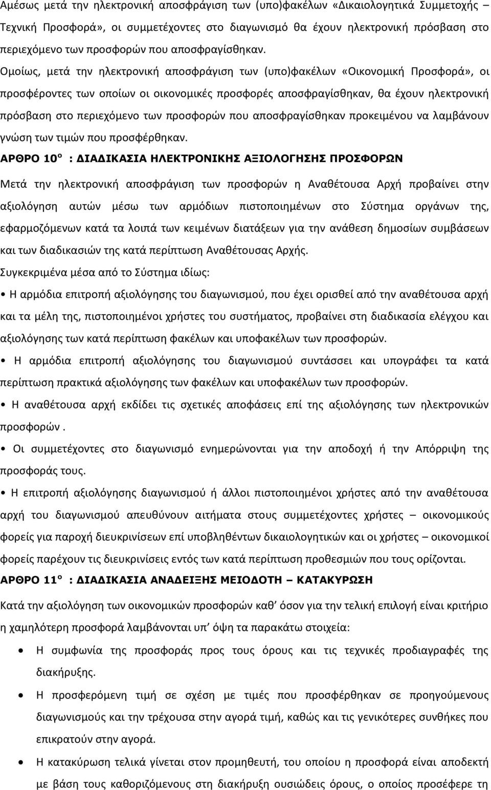 Ομοίως, μετά την ηλεκτρονική αποσφράγιση των (υπο)φακέλων «Οικονομική Προσφορά», οι προσφέροντες των οποίων οι οικονομικές προσφορές αποσφραγίσθηκαν, θα έχουν ηλεκτρονική πρόσβαση στο περιεχόμενο των