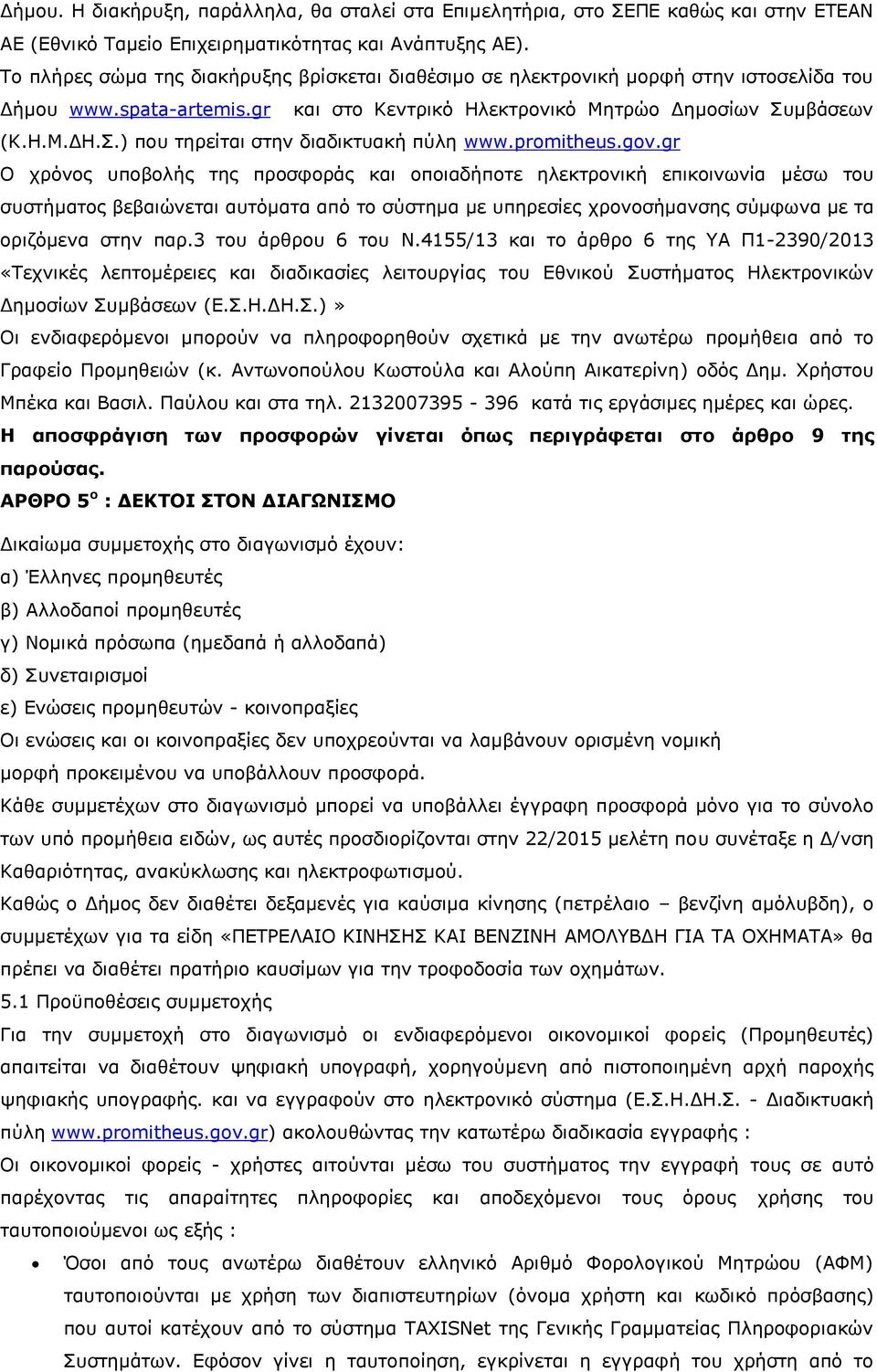 μβάσεων (Κ.Η.Μ.ΔΗ.Σ.) που τηρείται στην διαδικτυακή πύλη www.promitheus.gov.