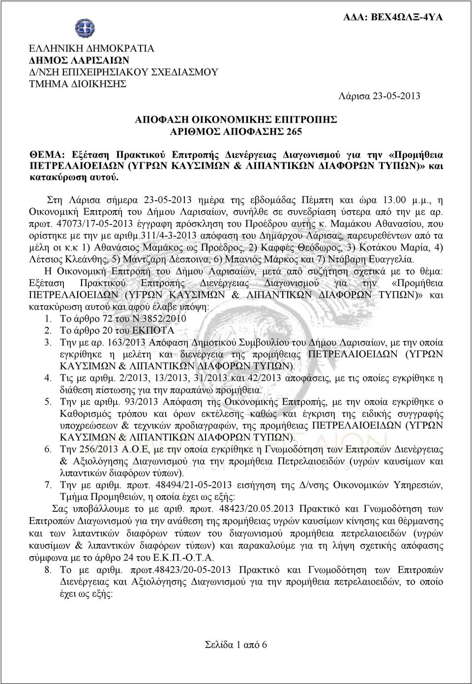 ρα της εβδοµάδας Πέμπτη και ώρα 13.00 µ.µ., η Οικονοµική Επιτροπή του Δήµου Λαρισαίων, συνήλθε σε συνεδρίαση ύστερα από την µε αρ. πρωτ. 47073/17-05-2013 έγγραφη πρόσκληση του Προέδρου αυτής κ.